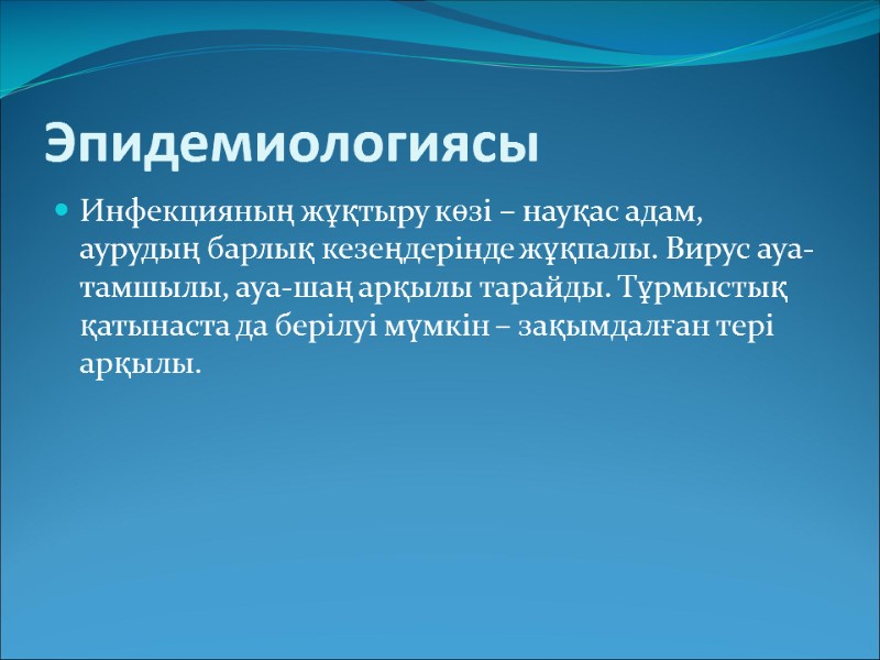 Эпидемиологиясы Инфекцияның жұқтыру көзі – науқас адам, аурудың барлық кезеңдерінде жұқпалы. Вирус ауа-тамшылы, ауа-шаң